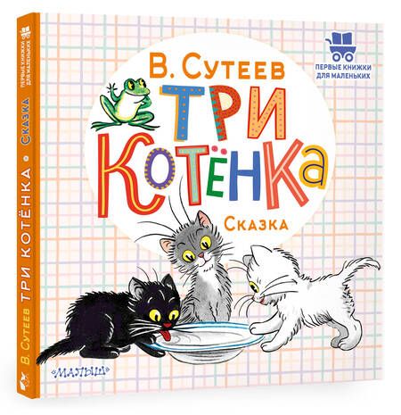 Фотография книги "Сутеев: Три котёнка"