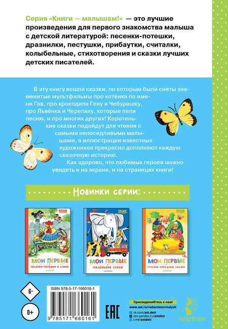 Фотография книги "Сутеев, Успенский, Остер: Мои первые сказки - мультики"