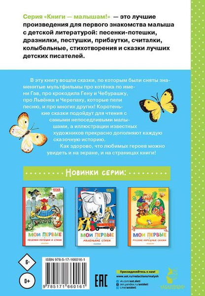 Фотография книги "Сутеев, Успенский, Остер: Мои первые сказки - мультики"