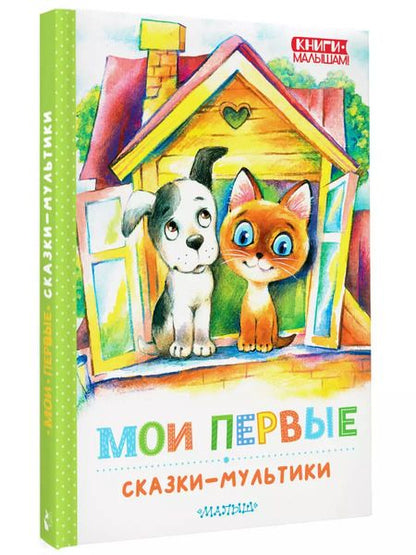 Фотография книги "Сутеев, Успенский, Остер: Мои первые сказки - мультики"