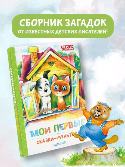 Фотография книги "Сутеев, Успенский, Остер: Мои первые сказки - мультики"