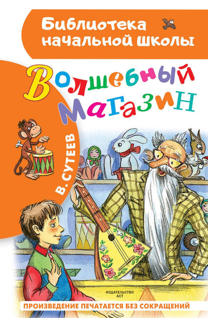 Обложка книги "Сутеев: Волшебный магазин"