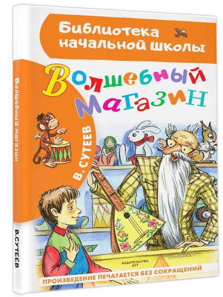Фотография книги "Сутеев: Волшебный магазин"