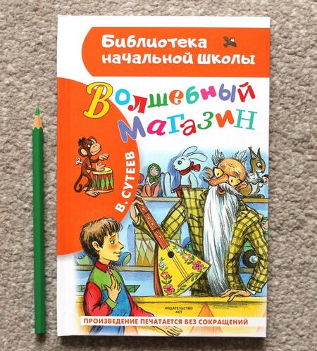 Фотография книги "Сутеев: Волшебный магазин"