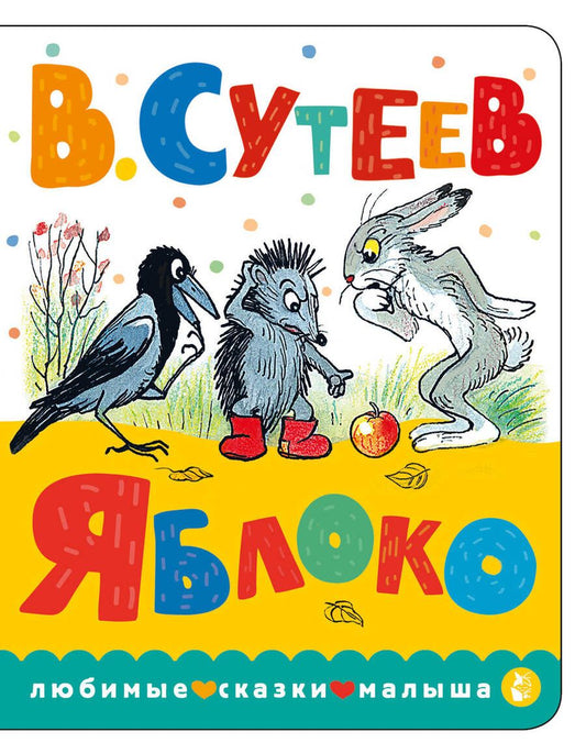 Обложка книги "Сутеев: Яблоко"