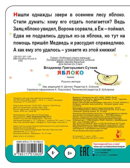 Фотография книги "Сутеев: Яблоко"