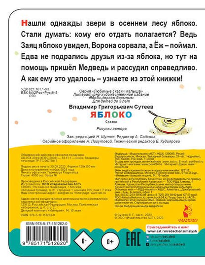 Фотография книги "Сутеев: Яблоко"