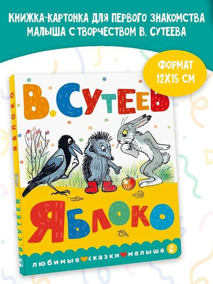 Фотография книги "Сутеев: Яблоко"