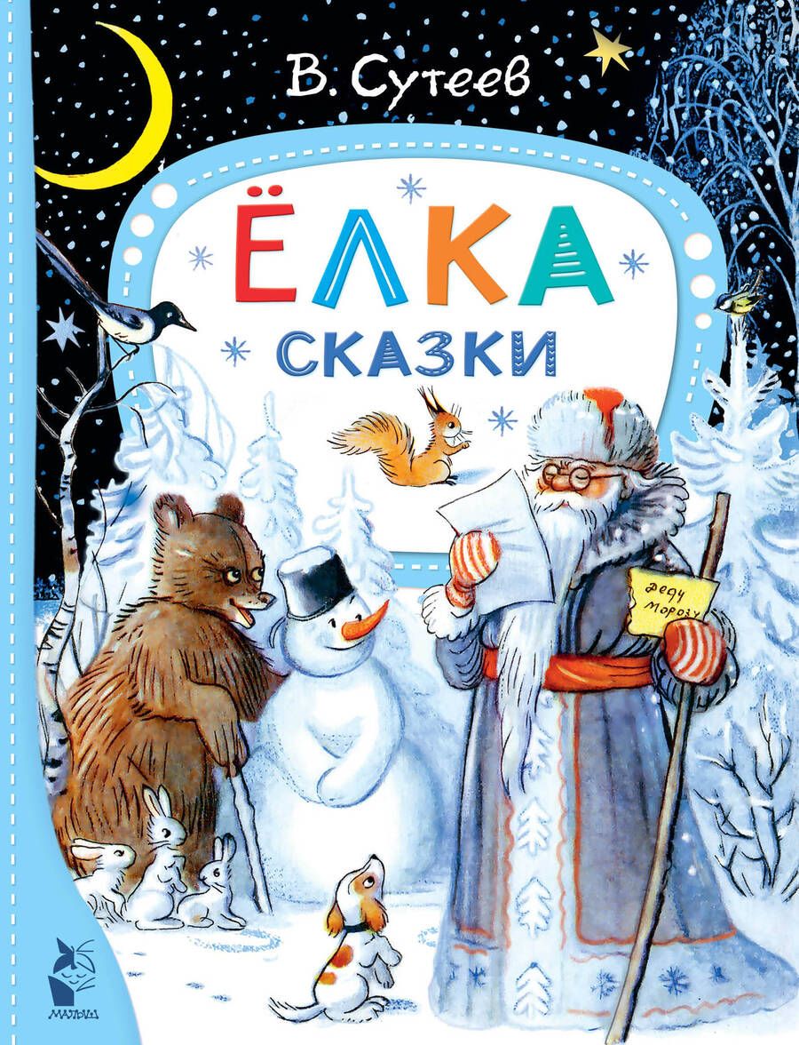 Обложка книги "Сутеев: Ёлка. Сказки"