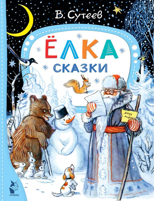 Обложка книги "Сутеев: Ёлка. Сказки"