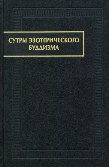 Обложка книги "Сутры эзотерического буддизма"