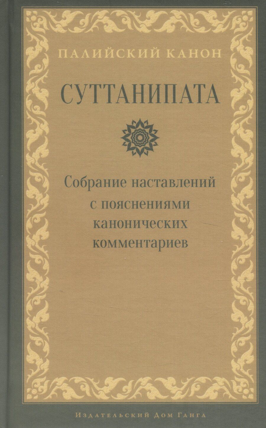 Обложка книги "Суттанипата"