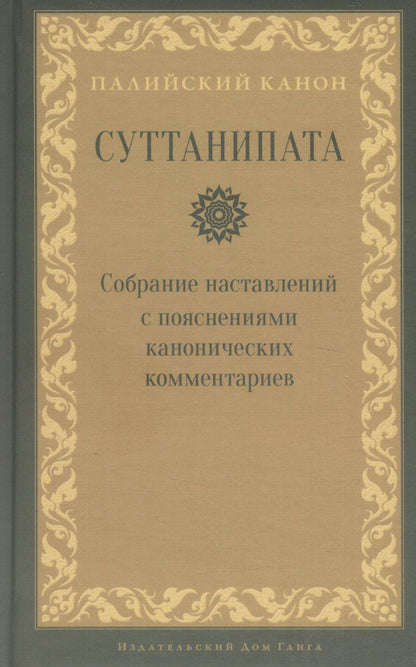 Обложка книги "Суттанипата"