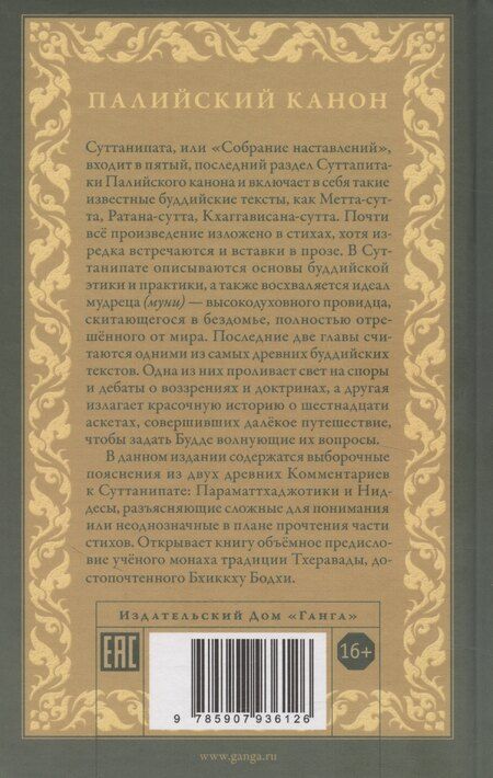 Фотография книги "Суттанипата"