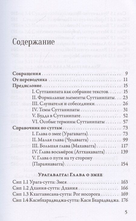 Фотография книги "Суттанипата"
