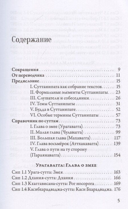Фотография книги "Суттанипата"
