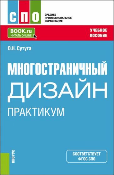 Обложка книги "Сутуга: Многостраничный дизайн. Практикум. Учебное пособие для СПО"