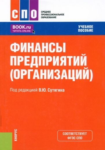Обложка книги "Сутягин, Дорожкина, Радюкова: Финансы предприятий, организаций. Учебное пособие"