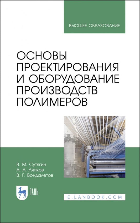 Обложка книги "Сутягин, Ляпков, Бондалетов: Основы проектирования и оборудования производств полимеров. Учебное пособие для вузов"