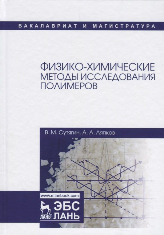 Обложка книги "Сутягин, Ляпков: Физико-химические методы исследования полимеров. Учебное пособие"
