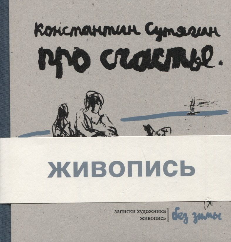 Обложка книги "Сутягин: Про счастье без зимы. Записки художника"