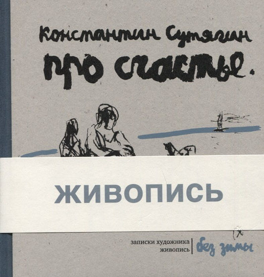 Обложка книги "Сутягин: Про счастье без зимы. Записки художника"