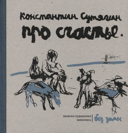 Фотография книги "Сутягин: Про счастье без зимы. Записки художника"