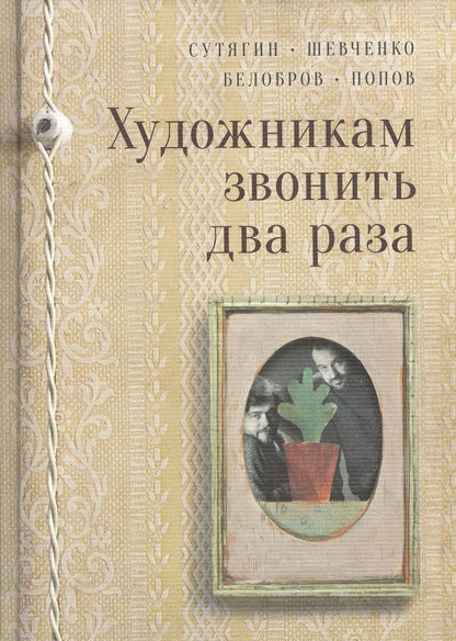 Обложка книги "Сутягин, Шевченко, Белобров: Художникам звонить два раза"