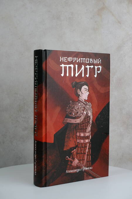 Фотография книги "Сутямова: Нефритовый тигр"
