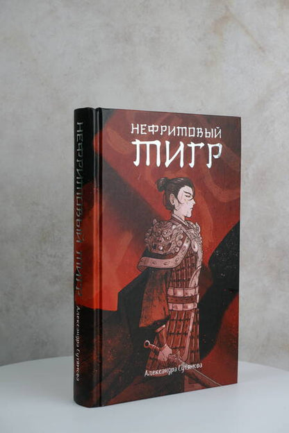 Фотография книги "Сутямова: Нефритовый тигр"