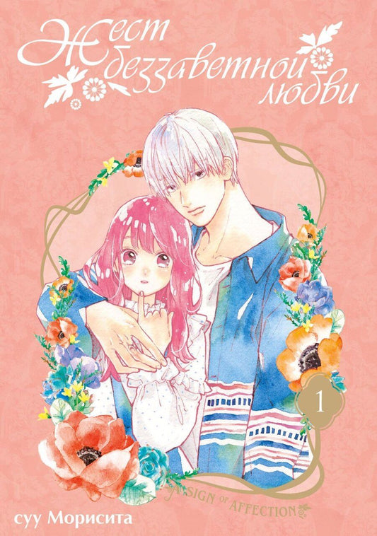 Обложка книги "Суу Морисита: Жест беззаветной любви. Том 1 (Yubisaki to Renren). Манга"