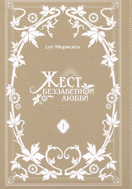 Фотография книги "Суу Морисита: Жест беззаветной любви. Том 1 (Yubisaki to Renren). Манга"
