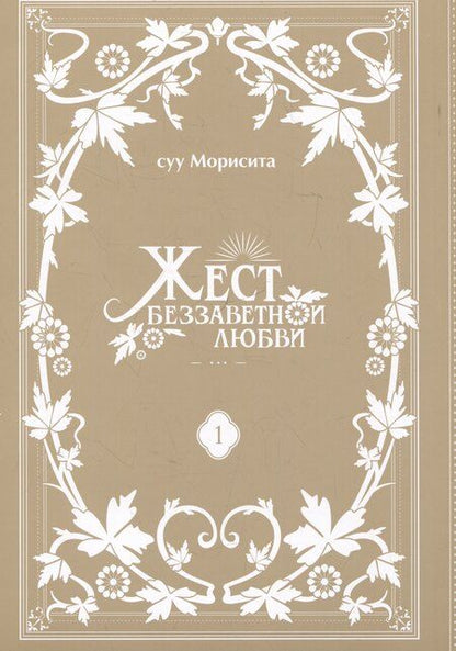Фотография книги "Суу Морисита: Жест беззаветной любви. Том 1 (Yubisaki to Renren). Манга"