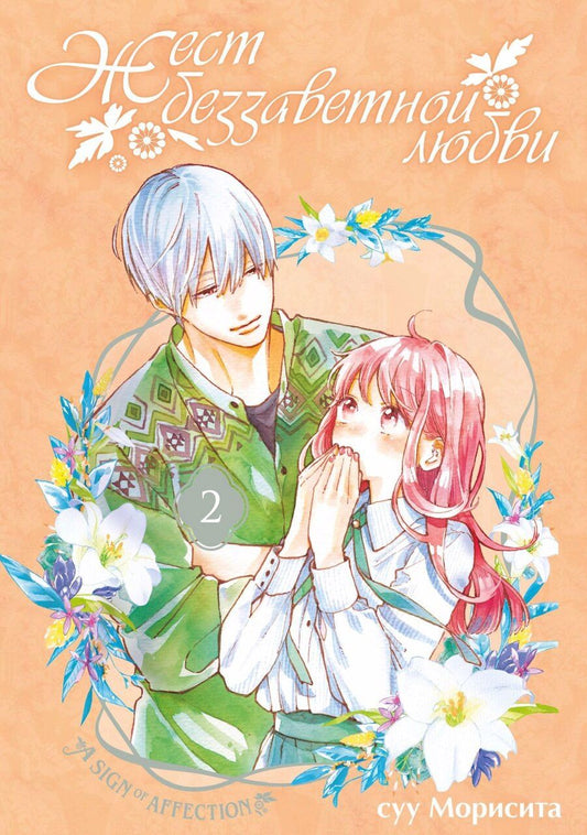 Обложка книги "Суу Морисита: Жест беззаветной любви. Том 2 (Yubisaki to Renren). Манга"
