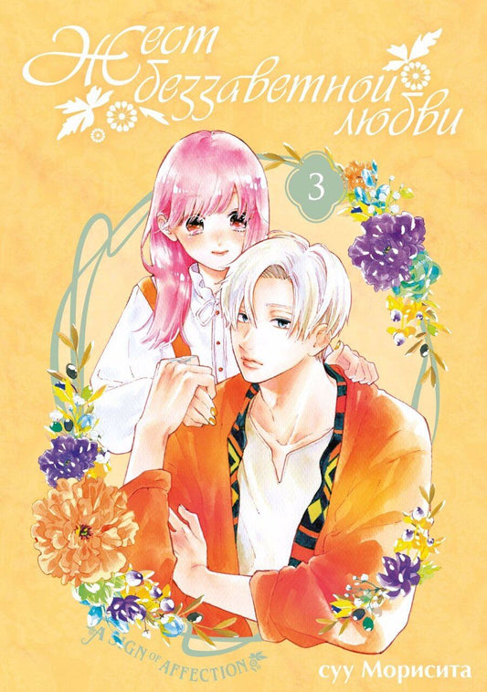 Обложка книги "Суу Морисита: Жест беззаветной любви. Том 3 (Yubisaki to Renren). Манга"
