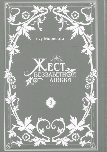 Фотография книги "Суу Морисита: Жест беззаветной любви. Том 3 (Yubisaki to Renren). Манга"