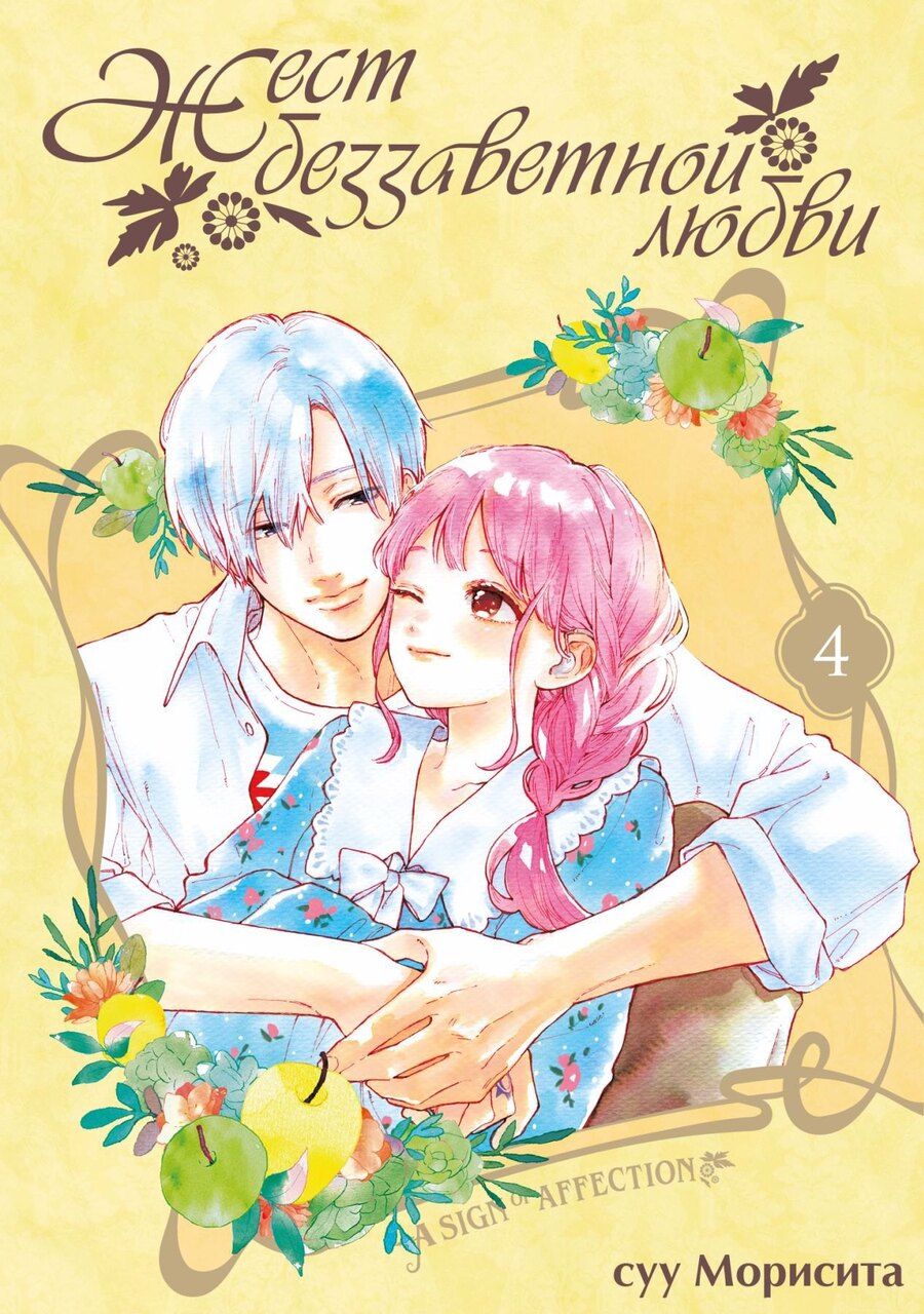 Обложка книги "Суу Морисита: Жест беззаветной любви. Том 4 (Yubisaki to Renren). Манга"