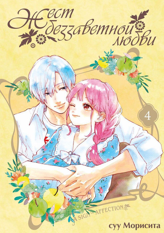 Обложка книги "Суу Морисита: Жест беззаветной любви. Том 4 (Yubisaki to Renren). Манга"