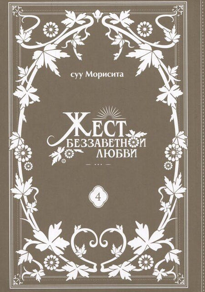 Фотография книги "Суу Морисита: Жест беззаветной любви. Том 4 (Yubisaki to Renren). Манга"