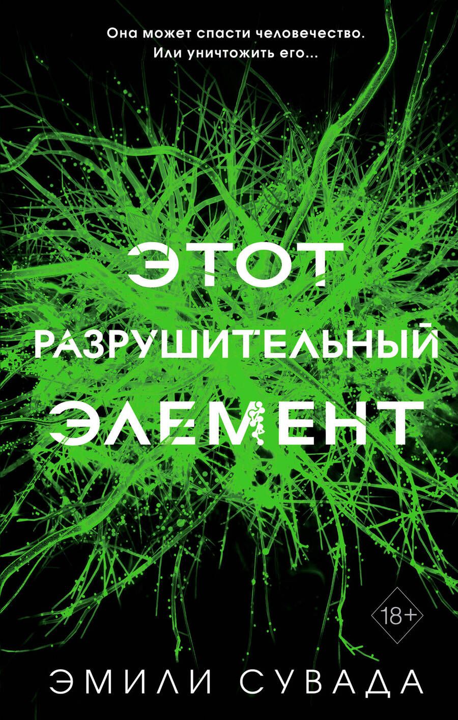 Обложка книги "Сувада: Этот разрушительный элемент"
