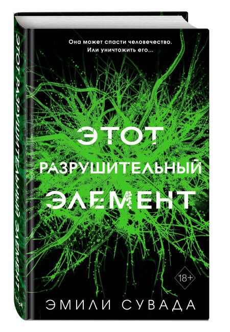 Фотография книги "Сувада: Этот разрушительный элемент"