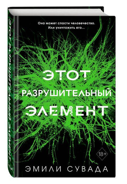 Фотография книги "Сувада: Этот разрушительный элемент"