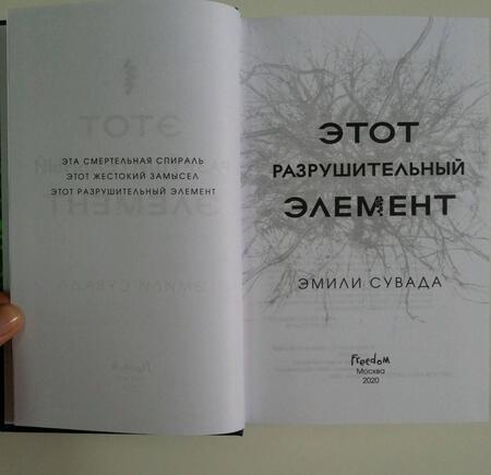 Фотография книги "Сувада: Этот разрушительный элемент"