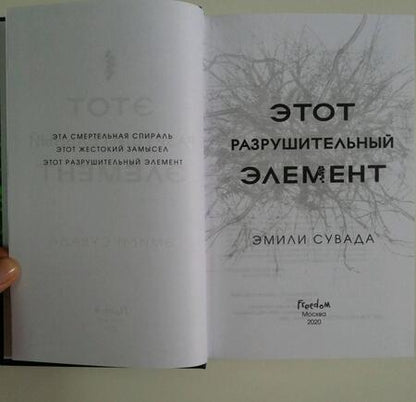 Фотография книги "Сувада: Этот разрушительный элемент"