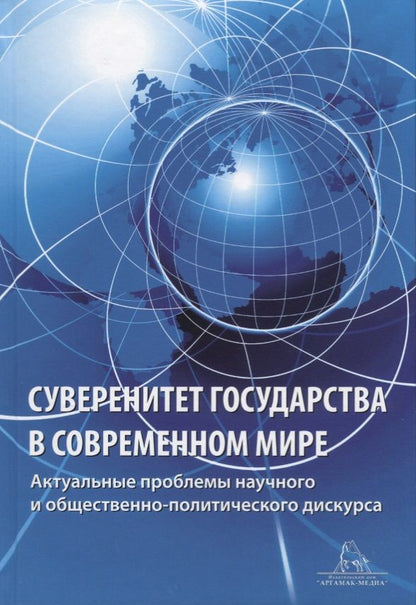 Обложка книги "Суверенитет государства в современном мире. Актуальные вопросы научного и общественно-политического дискурса"