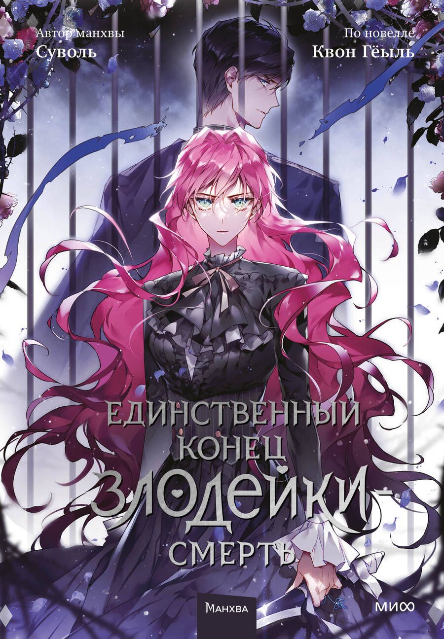 Обложка книги "Суволь, Квон: Единственный конец злодейки - смерть. Том 5"