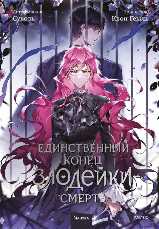 Обложка книги "Суволь, Квон: Единственный конец злодейки - смерть. Том 5"