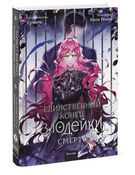 Фотография книги "Суволь, Квон: Единственный конец злодейки - смерть. Том 5"