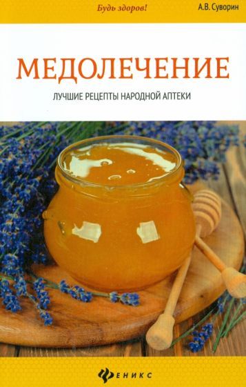 Обложка книги "Суворин: Медолечение. Лучшие рецепты народной аптеки"