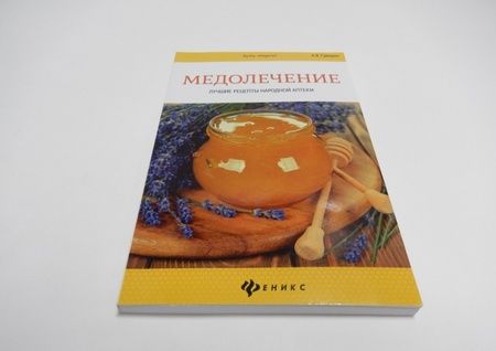Фотография книги "Суворин: Медолечение. Лучшие рецепты народной аптеки"